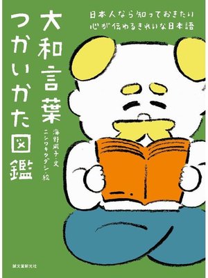 cover image of 大和言葉つかいかた図鑑:日本人なら知っておきたい 心が伝わるきれいな日本語: 本編